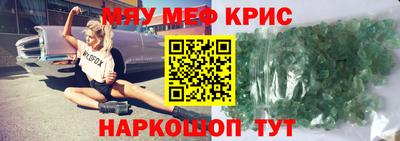мяу мяу кристалл Апрелевка